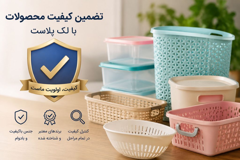 تضمین کیفیت محصولات با لک پلاست