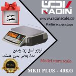 ترازوی لیبل زن رادین بدون علمک MKII