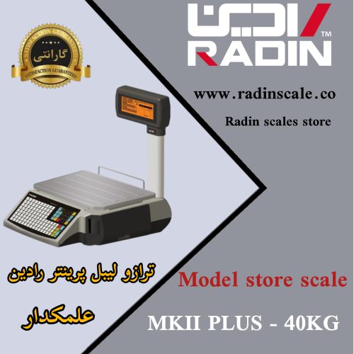 ترازو لیبل پرینتر رادین علمکدار MKII